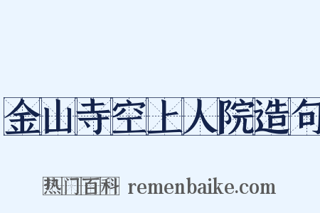 金山寺空上人院造句是什么意思的图片